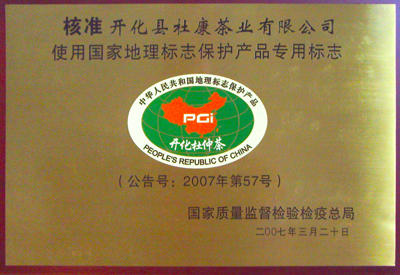 中國杜仲茶“國家地理標志保護產(chǎn)品”